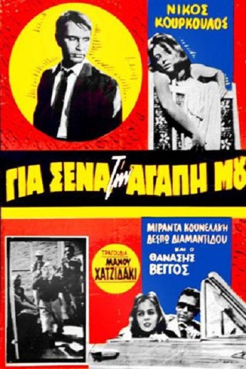 Póster de Για Σένα Την Αγάπη Μου