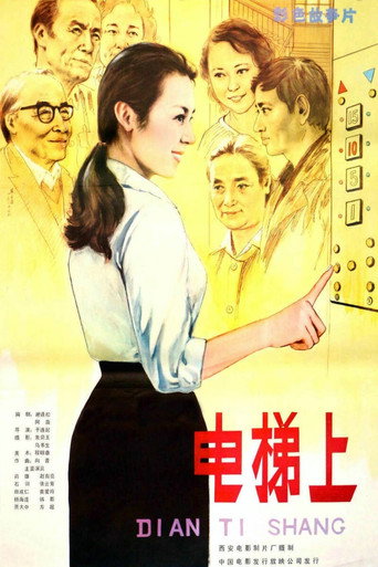 Póster de 电梯上