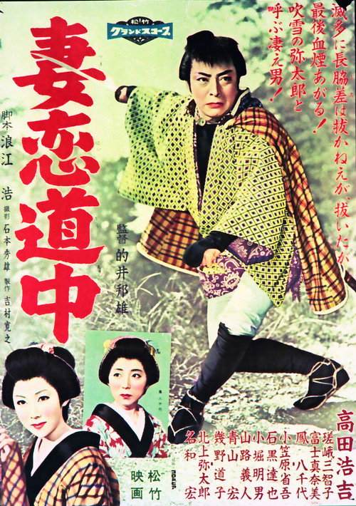 Póster de 妻恋道中