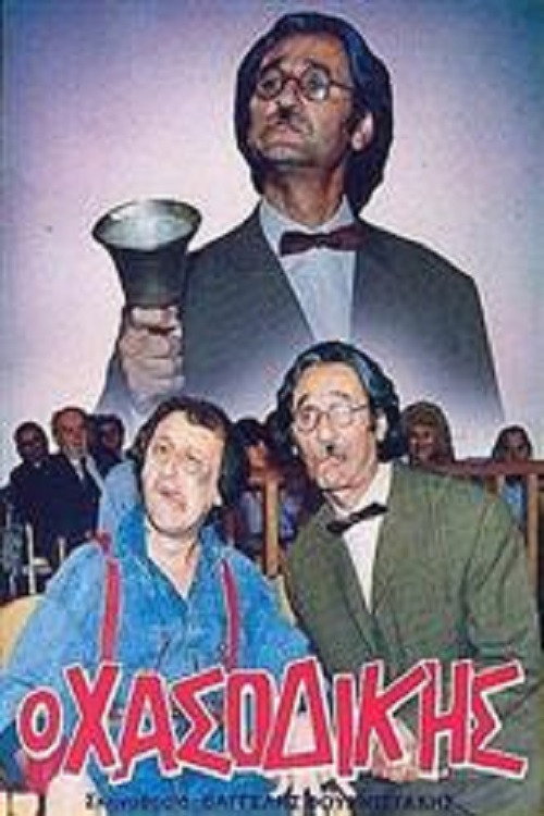 Póster de Ο χασοδίκης