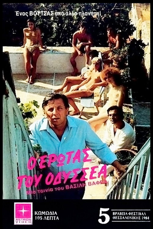Póster de Ο έρωτας του Οδυσσέα