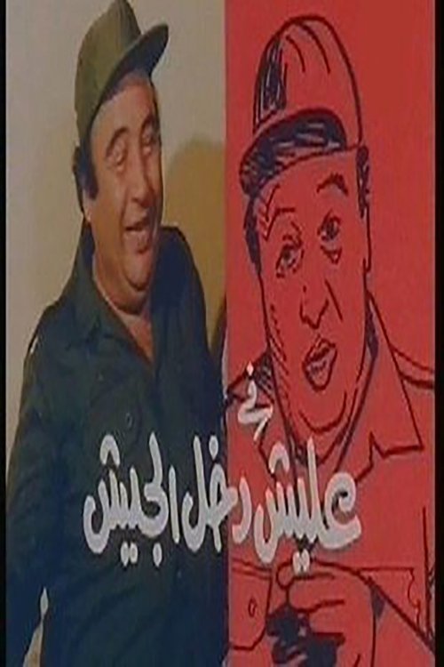 Póster de عليش دخل الجيش