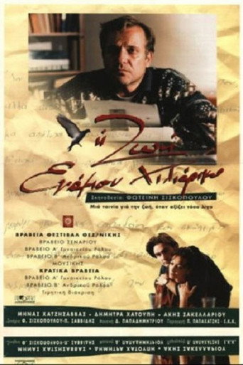 Póster de Η ζωή ενάμιση χιλιάρικο