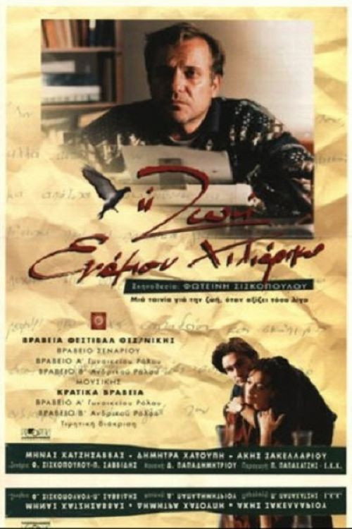 Póster de Η ζωή ενάμιση χιλιάρικο