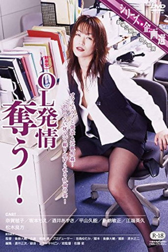 Póster de ＯＬ発情　奪う！
