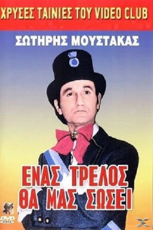 Póster de Ένας Τρελλός θα μας Σώσει