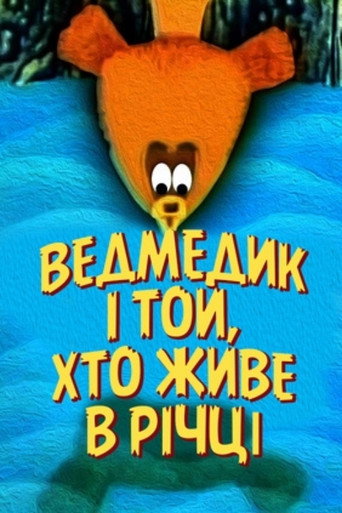 Póster de Ведмедик і той, що живе в річці
