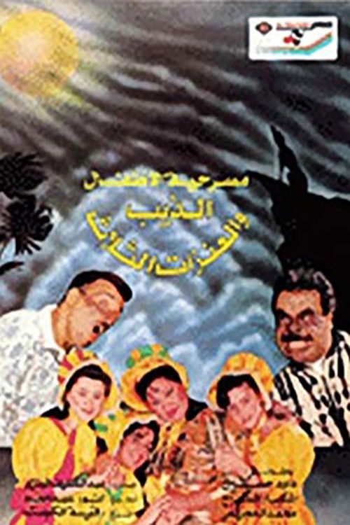 Póster de الذيب والعنزات الثلاث