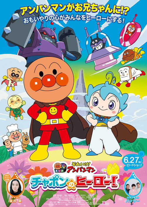 Póster de それいけ！アンパンマン チャポンのヒーロー！