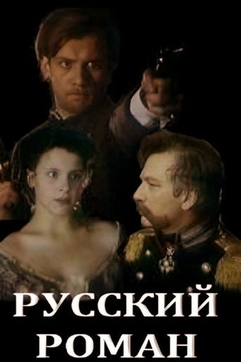 Póster de Русский роман