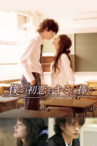 Póster de 僕の初恋をキミに捧ぐ