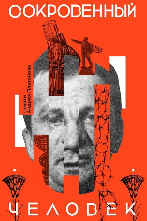 Póster de Сокровенный человек