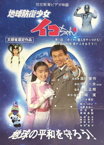 Póster de 地球防衛少女イコちゃん