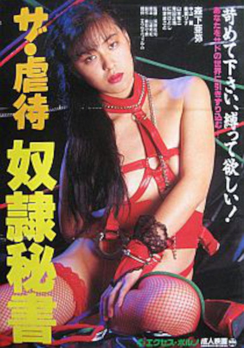 Póster de ザ・虐待　奴隷秘書
