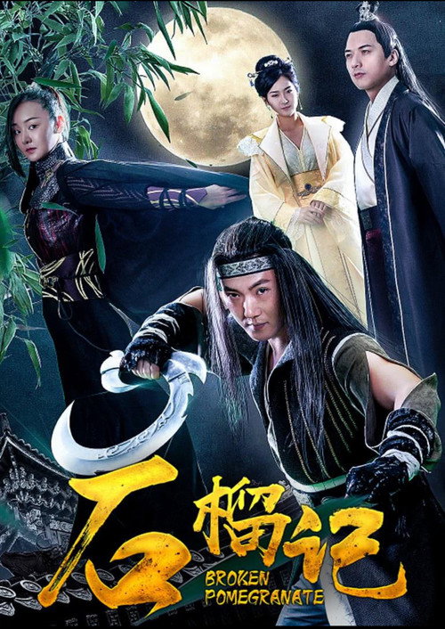 Póster de 石榴记