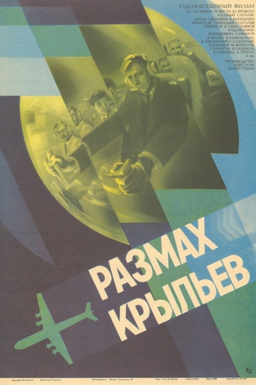 Póster de Размах крыльев
