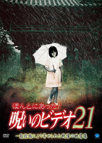 ほんとにあった!呪いのビデオ21