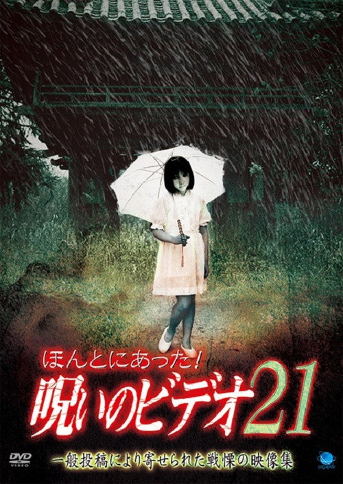 Póster de ほんとにあった！呪いのビデオ21