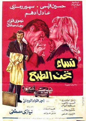 Póster de نساء تحت الطبع