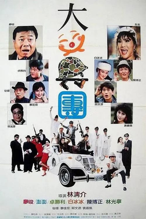 Póster de 大笑兵團