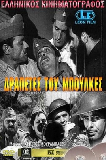 Póster de Δραπέτες του Μπούλκες