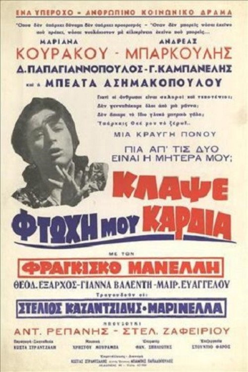 Póster de Κλάψε Φτωχή Μου Καρδιά