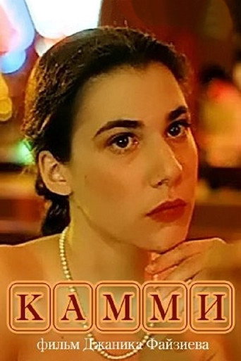 Póster de Камми