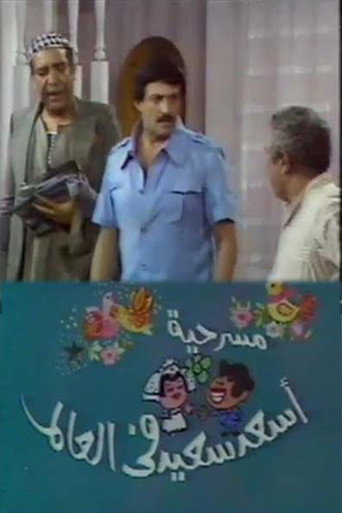 Póster de أسعد سعيد في العالم