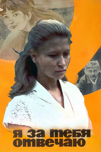 Póster de Я за тебя отвечаю