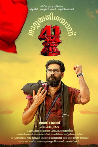 Póster de നാൽപ്പത്തിയൊന്ന്