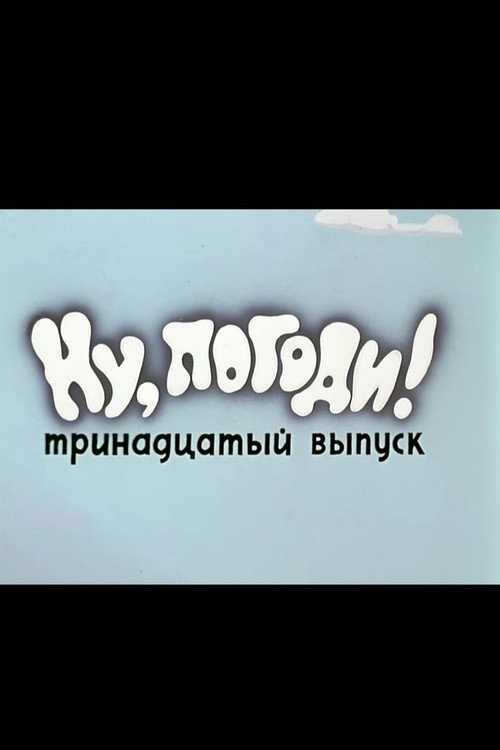 Póster de Ну, погоди! Выпуск 13