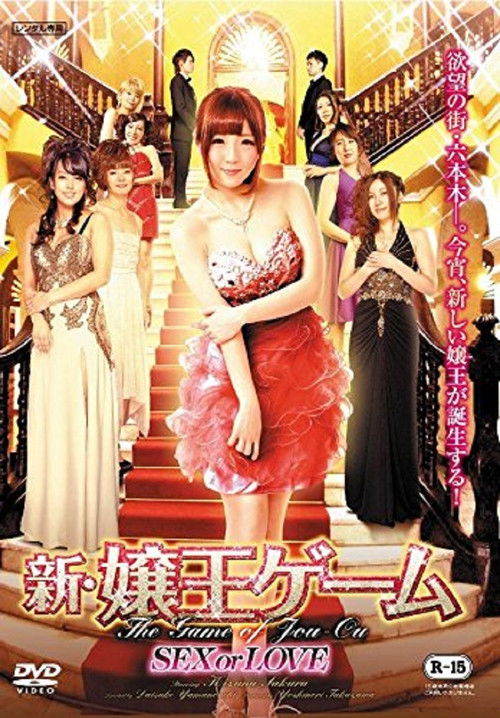Póster de 新・嬢王ゲーム SEX or LOVE