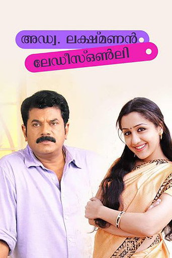 Póster de അഡ്വ. ലക്ഷ്മണൻ - ലേഡീസ് ഒൺലി