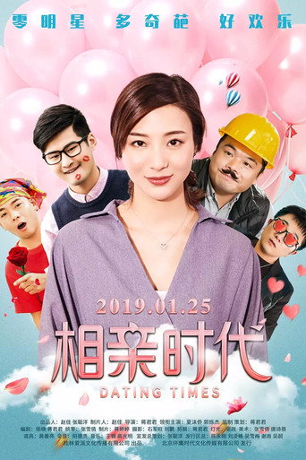 Póster de 相亲时代