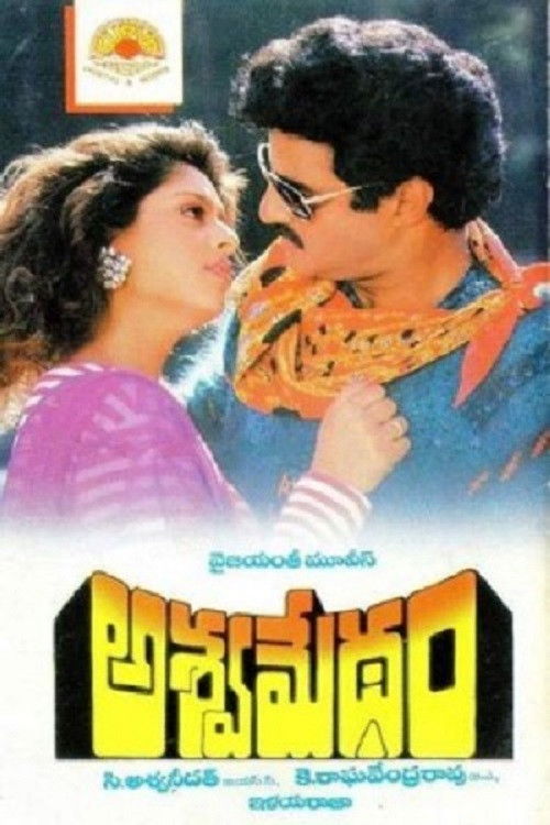 Póster de అశ్వమేధం