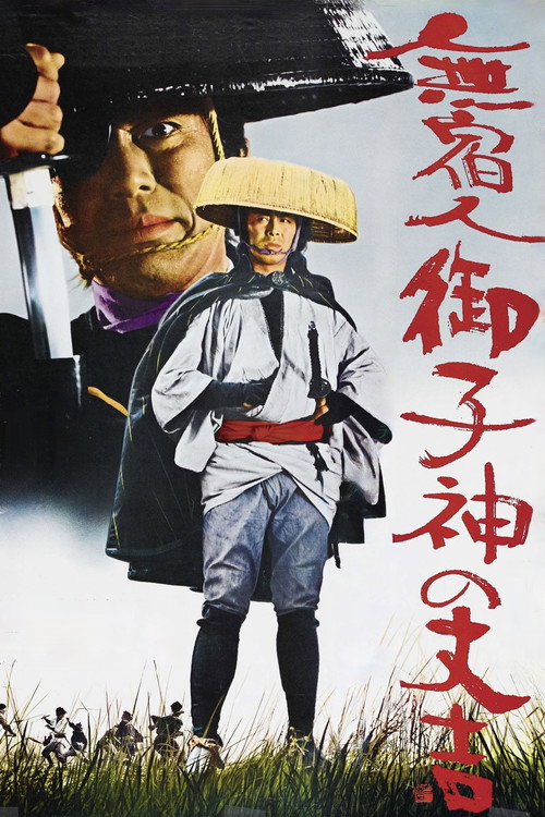 Póster de 無宿人御子神の丈吉 牙は引き裂いた