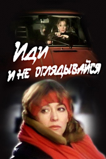 Póster de Иди и не оглядывайся
