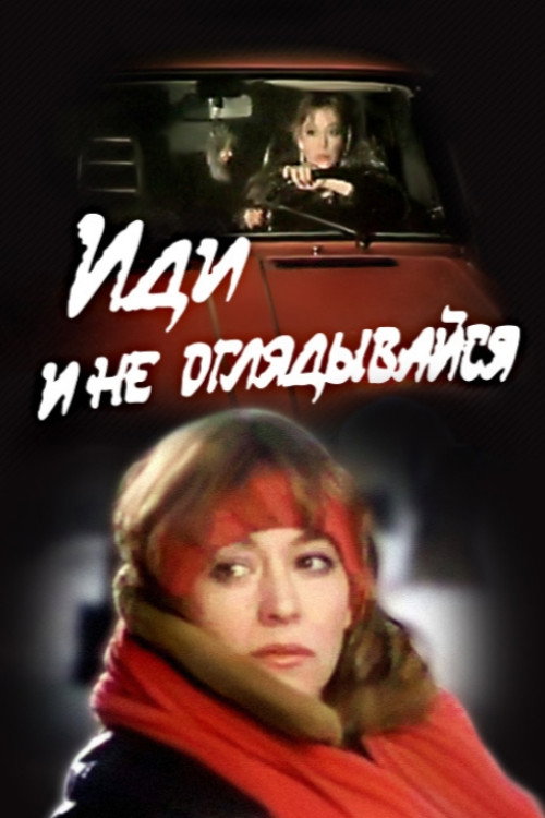 Póster de Иди и не оглядывайся