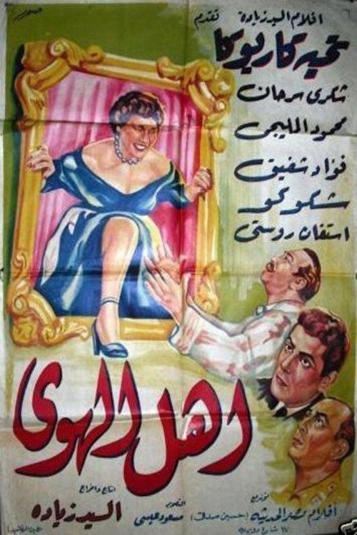 Póster de أهل الهوى