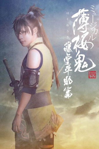 Póster de ミュージカル『薄桜鬼 真改』藤堂平助 篇