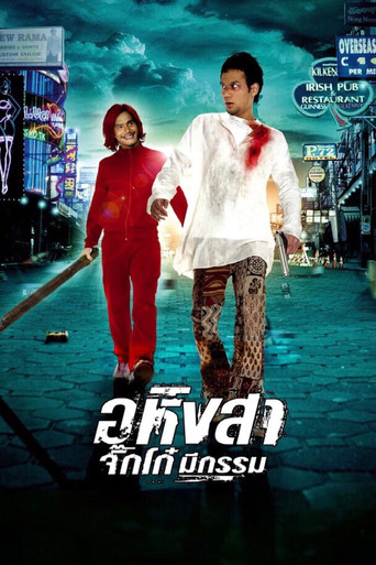 Póster de อหิงสา จิ๊กโก๋ มีกรรม