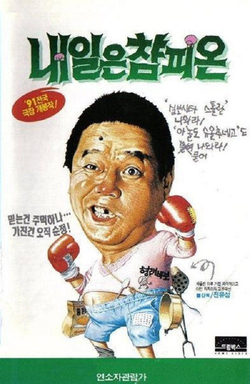 Póster de 칙칙이의 내일은 참피온