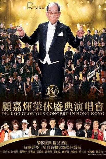 Póster de 顾嘉辉大师荣休盛典演唱会