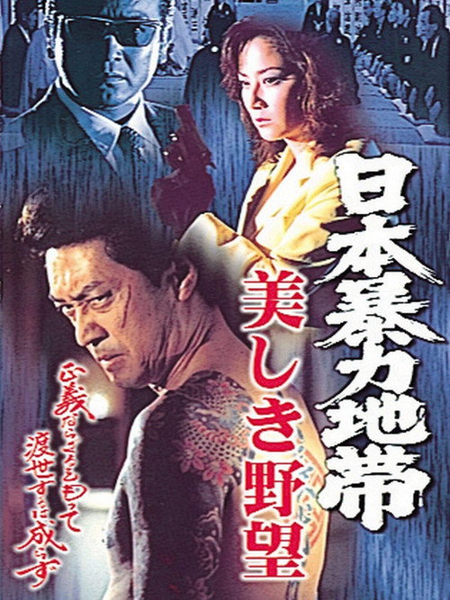 Póster de 日本暴力地帯 美しき野望