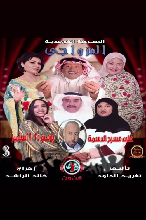 Póster de المزواجي