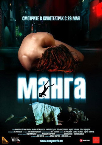 Póster de Манга