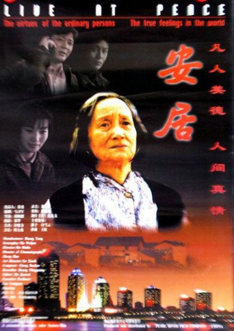 Póster de 安居