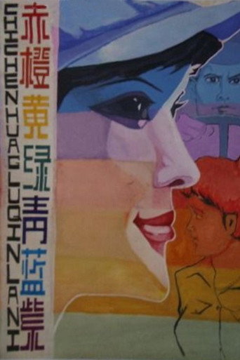 Póster de 赤橙黄绿青蓝紫