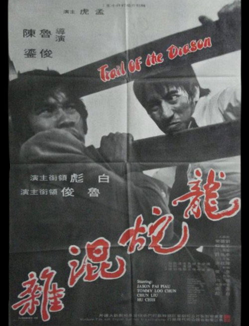 Póster de 龍蛇混雜