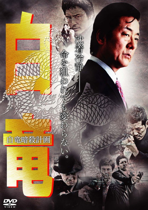 Póster de 白竜7　～白竜暗殺計画～